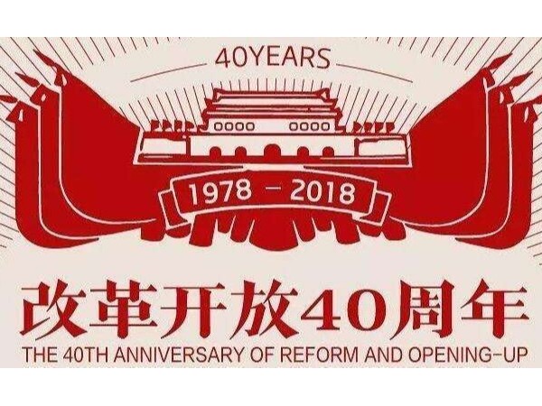 改革開放四十周年大會，表彰企業家多涉實業：智能鎖的機會來了